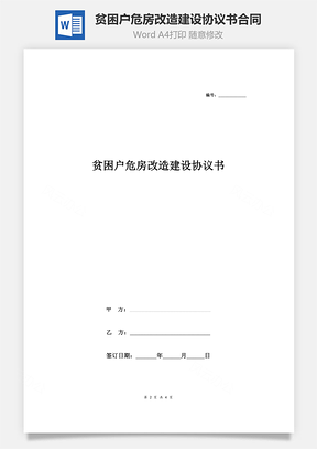 贫困户危房改造建设协议书合同范本Word模板