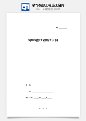 装饰装修工程施工合同Word模板