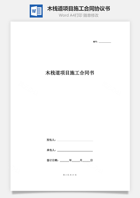 木栈道项目施工合同协议书范本Word模板