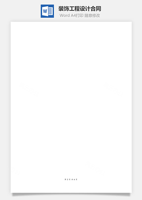 施工合同装饰工程设计合同Word模板