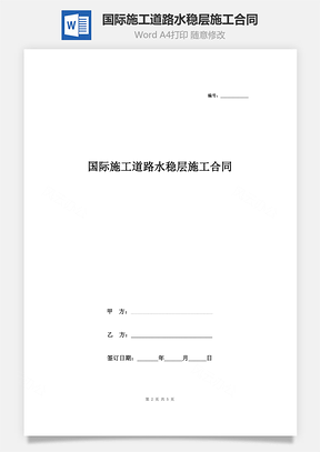 国际施工道路水稳层施工合同协议书范本Word模板