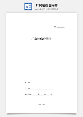 廠房裝修合同書