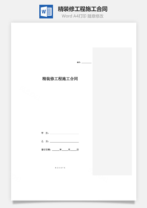 精装修工程施工合同Word模板