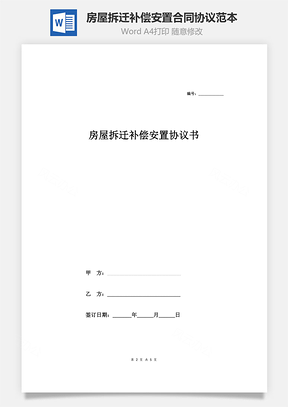 施工合同房屋拆迁补偿安置合同协议范本Word模板