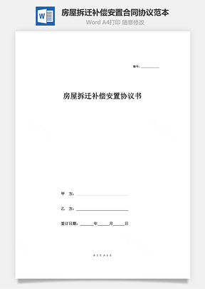 房屋拆遷補(bǔ)償安置合同協(xié)議范本模板