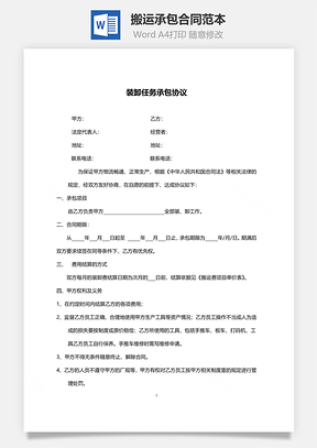 搬运装卸承包合同范本Word模板