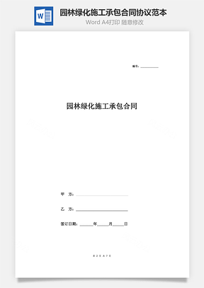 园林绿化施工承包合同协议范本模板范文Word模板