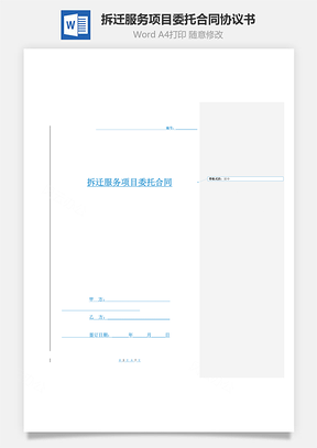 拆迁服务项目委托合同协议书范本详细版Word模板