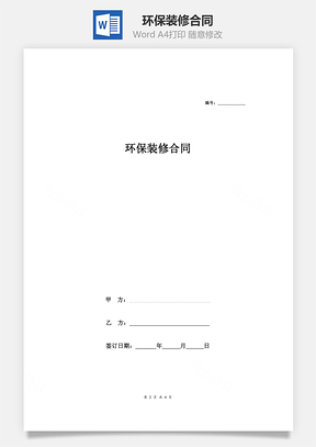 环保装修合同Word模板