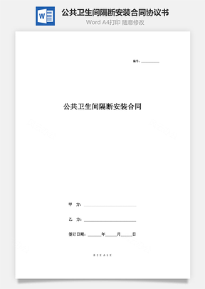 公共卫生间隔断安装合同协议书范本简约版Word模板