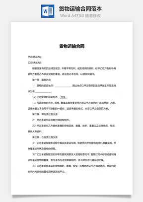 合同模板货物运输合同范本Word模板