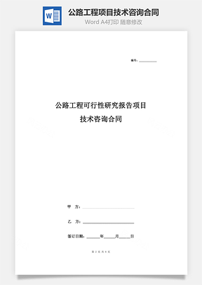 公路工程可行性研究报告项目技术咨询合同协议书范本Word模板
