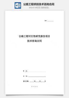 公路工程可行性研究報告項目技術咨詢合同協(xié)議書范本