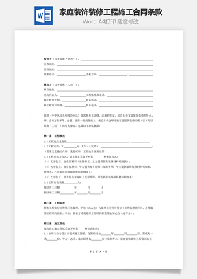家庭装饰装修工程施工合同条款Word模板