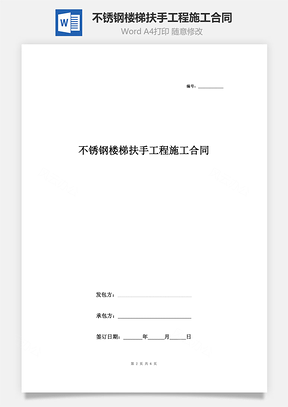 不锈钢楼梯扶手工程施工合同协议书范本标准版Word模板