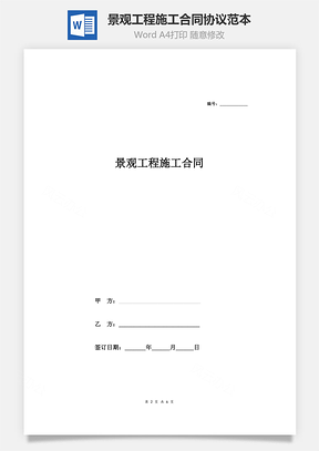 景观工程施工合同协议范本Word模板