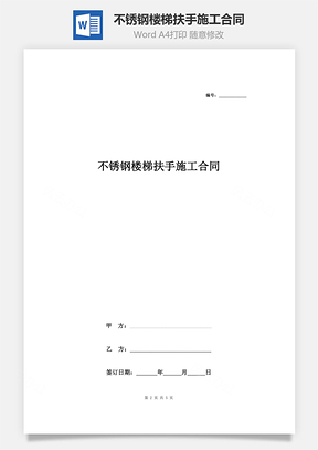 不锈钢楼梯扶手施工合同协议书范本简洁版Word模板