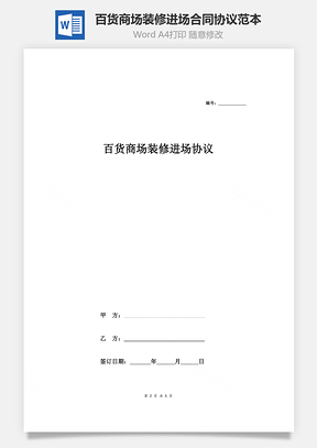 百货商场装修进场合同协议范本Word模板