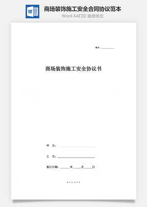 商场装饰施工安全合同协议范本Word模板