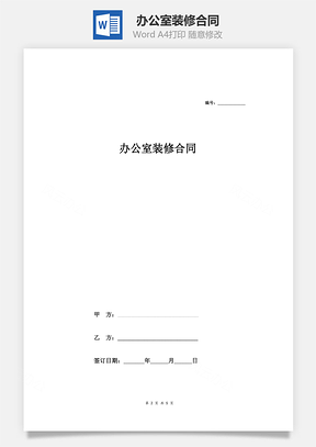办公室装修合同Word模板