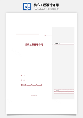合同协议装饰工程设计合同Word模板