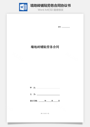 墻地磚鋪貼勞務(wù)合同協(xié)議書范本 通用