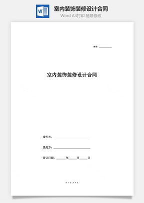 室内装饰装修设计合同范本Word模板