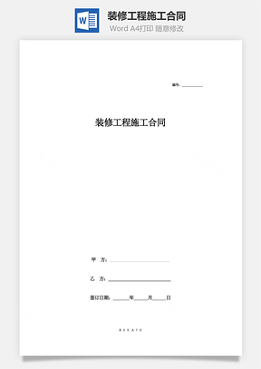 合同协议装修工程施工合同Word模板