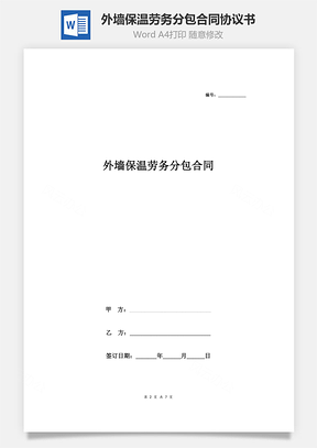 外墙保温劳务分包合同协议书范本完整版Word模板