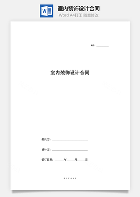 室内装饰设计合同最新版Word模板