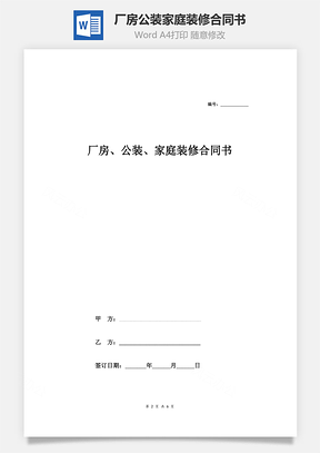 厂房、公装、家庭装修合同书Word模板
