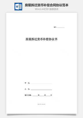 房屋拆迁货币补偿合同协议范本模板通用版Word模板