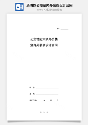 公安消防大队办公楼室内外装修设计合同Word模板