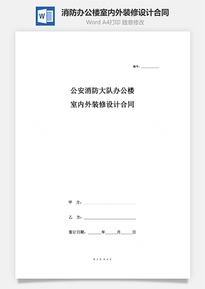 公安消防大隊(duì)辦公樓室內(nèi)外裝修設(shè)計(jì)合同