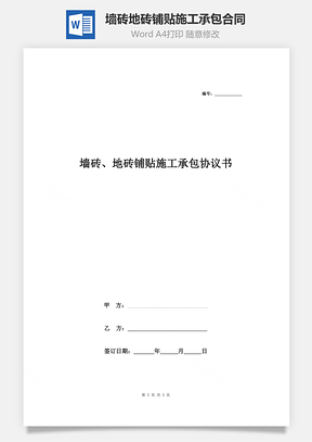 墙砖、地砖铺贴施工承包合同协议书范本通用版Word模板