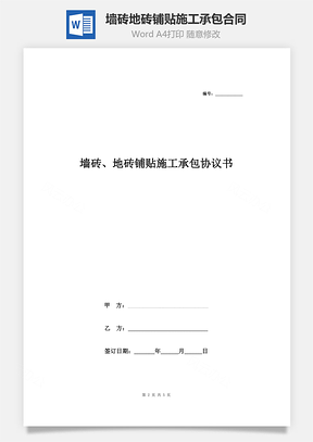 墻磚、地磚鋪貼施工承包合同協(xié)議書(shū)范本 通用版