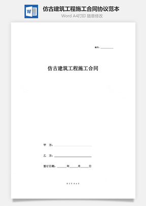 仿古建筑工程施工合同協(xié)議范本模板  精品