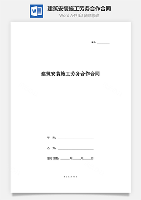 建筑安裝施工勞務(wù)合作合同協(xié)議書范本