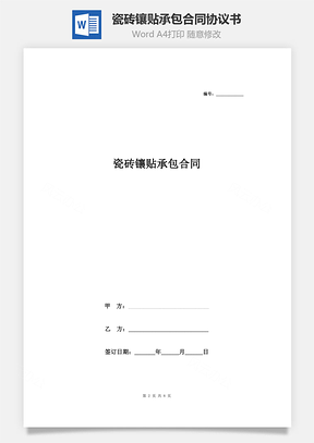 瓷磚鑲貼承包合同協(xié)議書(shū)范本