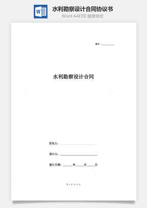 水利勘察设计合同协议书范本最新版Word模板