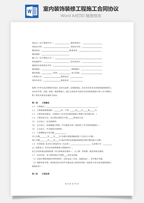 住宅室内装饰装修工程施工合同协议条款Word模板
