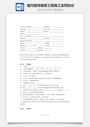 住宅室内装饰装修工程施工合同协议条款