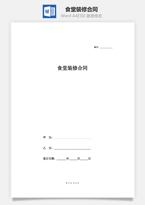 食堂装修合同Word模板