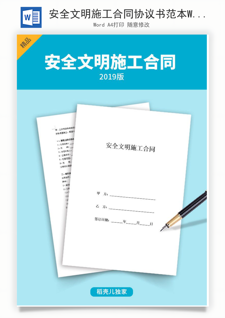安全文明施工合同协议书范本Word模板