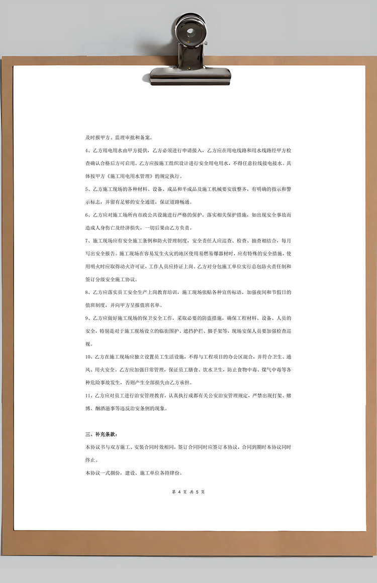 安全文明施工合同协议书范本Word模板