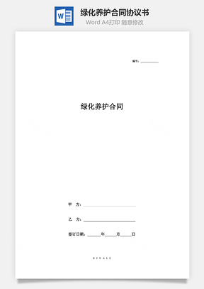 綠化養(yǎng)護(hù)合同協(xié)議書范本 最新版