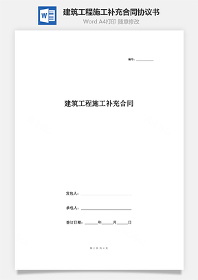 建筑工程施工补充合同协议书范本Word模板