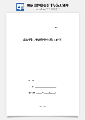 庭院园林景观设计与施工合同协议范本Word模板