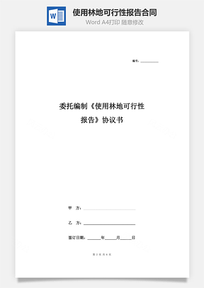 委托编制《使用林地可行性报告》合同协议书范本Word模板