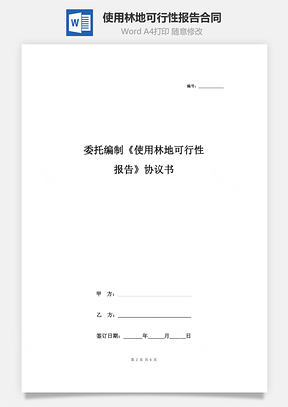 委托編制《使用林地可行性報告》合同協議書范本